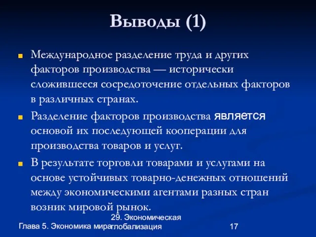 Глава 5. Экономика мира 29. Экономическая глобализация Выводы (1) Международное разделение труда