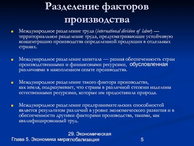 Глава 5. Экономика мира 29. Экономическая глобализация Разделение факторов производства Международное разделение