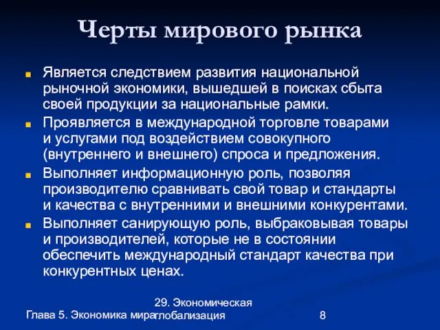 Глава 5. Экономика мира 29. Экономическая глобализация Черты мирового рынка Является следствием