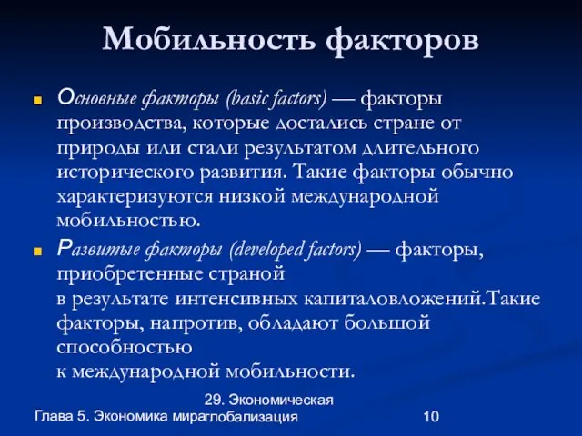 Глава 5. Экономика мира 29. Экономическая глобализация Мобильность факторов Основные факторы (basic