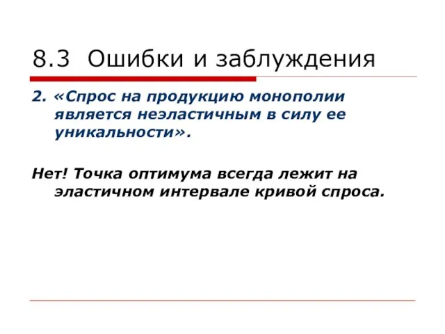 8.3 Ошибки и заблуждения 2. «Спрос на продукцию монополии является неэластичным в