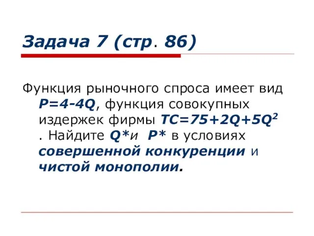 Задача 7 (стр. 86) Функция рыночного спроса имеет вид Р=4-4Q, функция совокупных