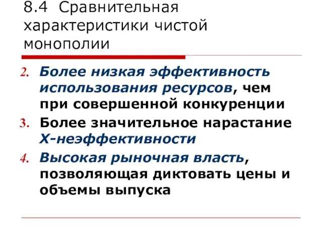 8.4 Сравнительная характеристики чистой монополии Более низкая эффективность использования ресурсов, чем при