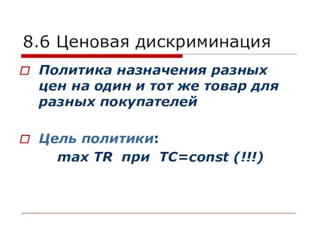 8.6 Ценовая дискриминация Политика назначения разных цен на один и тот же