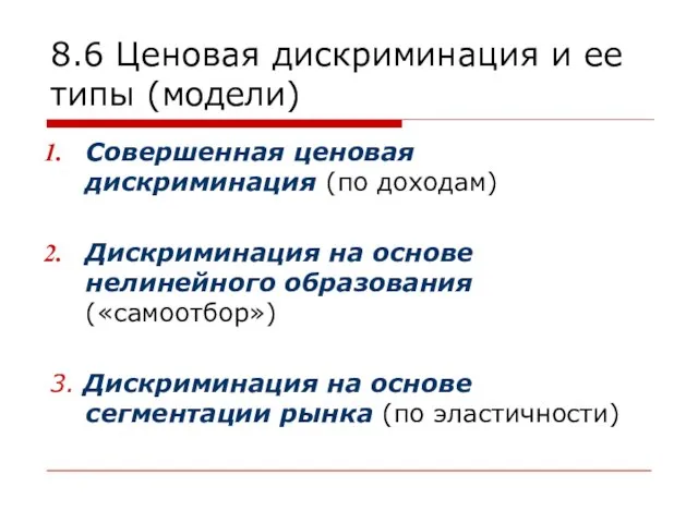 8.6 Ценовая дискриминация и ее типы (модели) Совершенная ценовая дискриминация (по доходам)