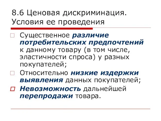 8.6 Ценовая дискриминация. Условия ее проведения Существенное различие потребительских предпочтений к данному