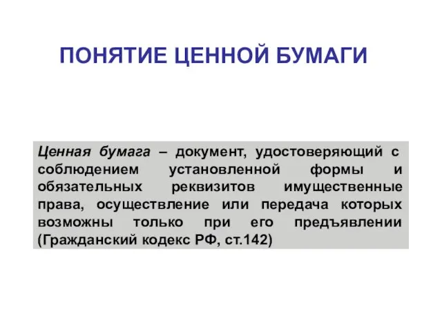 Ценная бумага – документ, удостоверяющий с соблюдением установленной формы и обязательных реквизитов