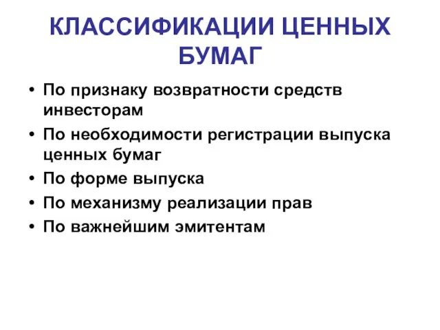 КЛАССИФИКАЦИИ ЦЕННЫХ БУМАГ По признаку возвратности средств инвесторам По необходимости регистрации выпуска