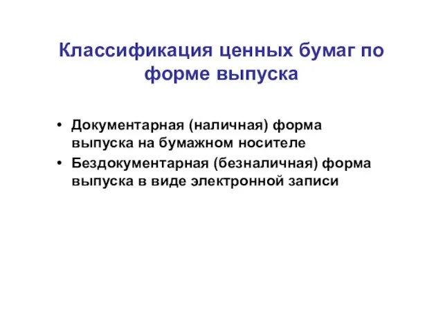 Классификация ценных бумаг по форме выпуска Документарная (наличная) форма выпуска на бумажном