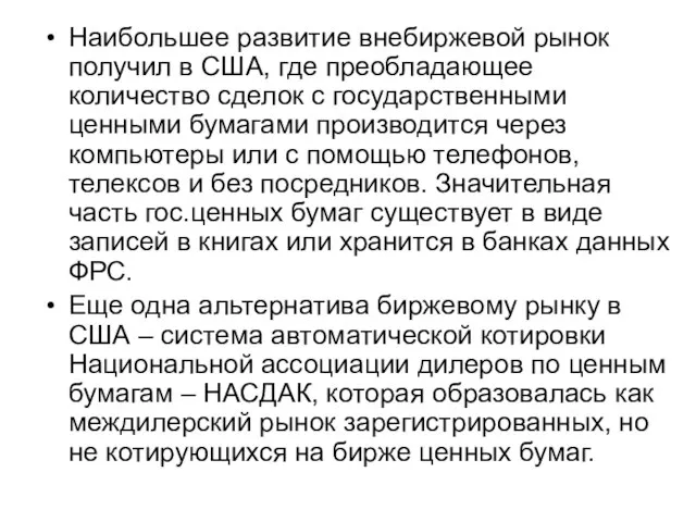 Наибольшее развитие внебиржевой рынок получил в США, где преобладающее количество сделок с