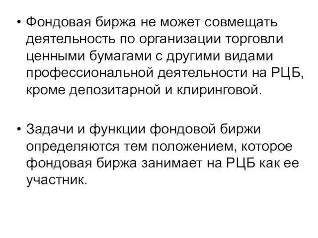 Фондовая биржа не может совмещать деятельность по организации торговли ценными бумагами с