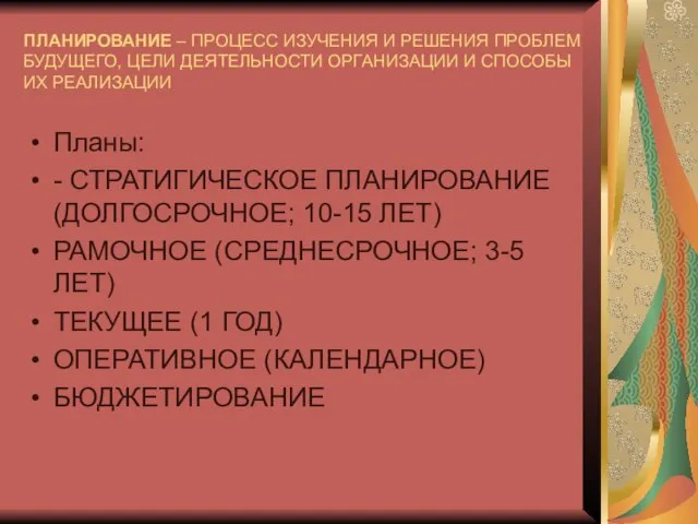 ПЛАНИРОВАНИЕ – ПРОЦЕСС ИЗУЧЕНИЯ И РЕШЕНИЯ ПРОБЛЕМ БУДУЩЕГО, ЦЕЛИ ДЕЯТЕЛЬНОСТИ ОРГАНИЗАЦИИ И