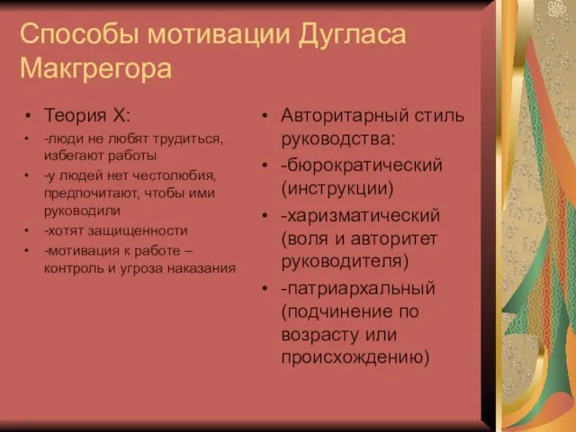 Способы мотивации Дугласа Макгрегора Теория X: -люди не любят трудиться, избегают работы