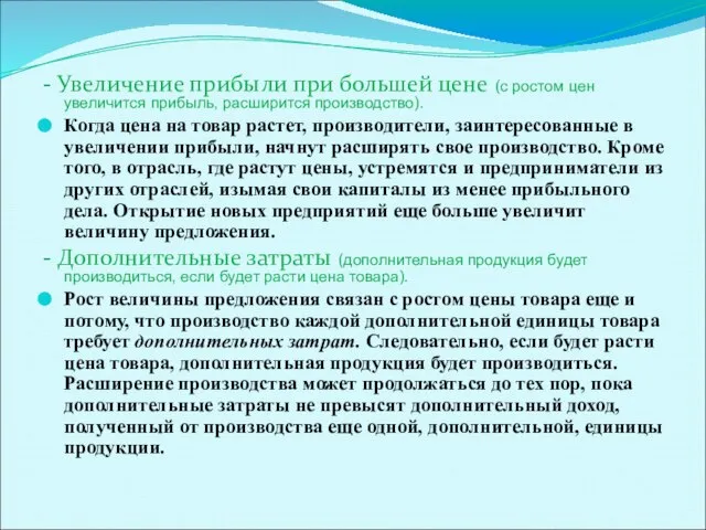 - Увеличение прибыли при большей цене (с ростом цен увеличится прибыль, расширится