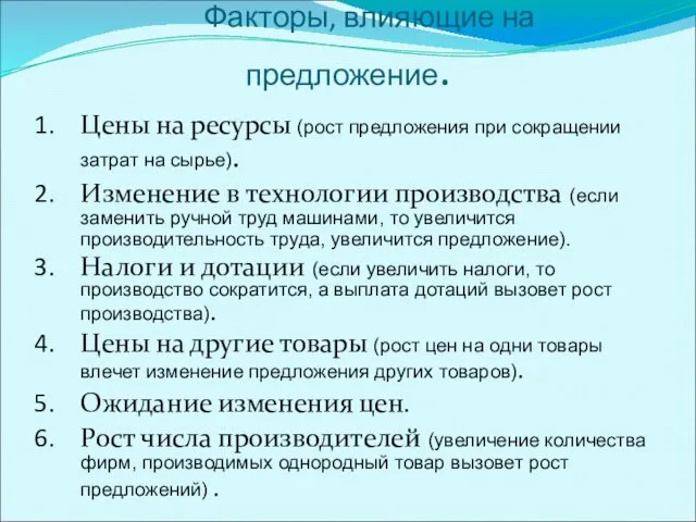 Факторы, влияющие на предложение. Цены на ресурсы (рост предложения при сокращении затрат