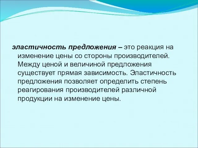 эластичность предложения – это реакция на изменение цены со стороны производителей. Между