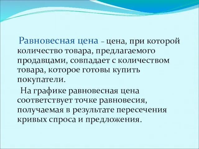 Равновесная цена – цена, при которой количество товара, предлагаемого продавцами, совпадает с