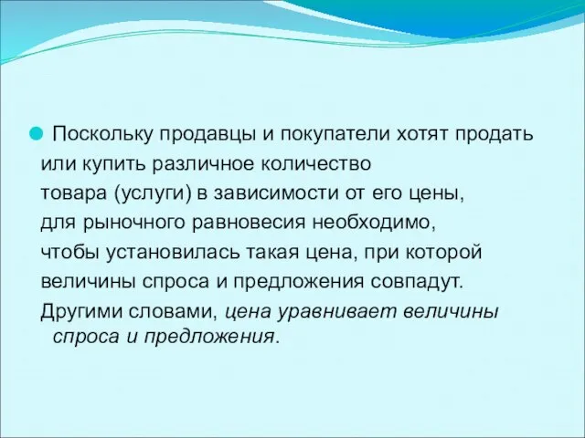 Поскольку продавцы и покупатели хотят продать или купить различное количество товара (услуги)