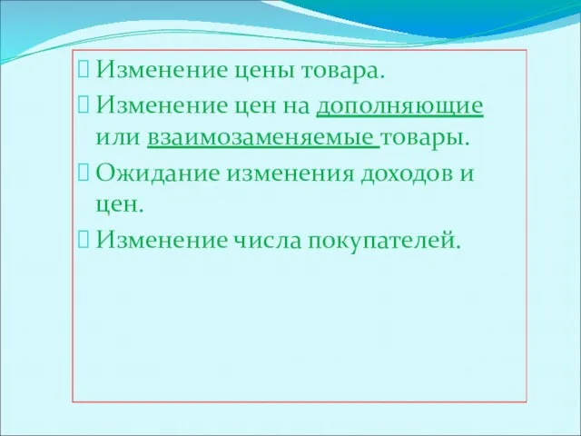 Изменение цены товара. Изменение цен на дополняющие или взаимозаменяемые товары. Ожидание изменения