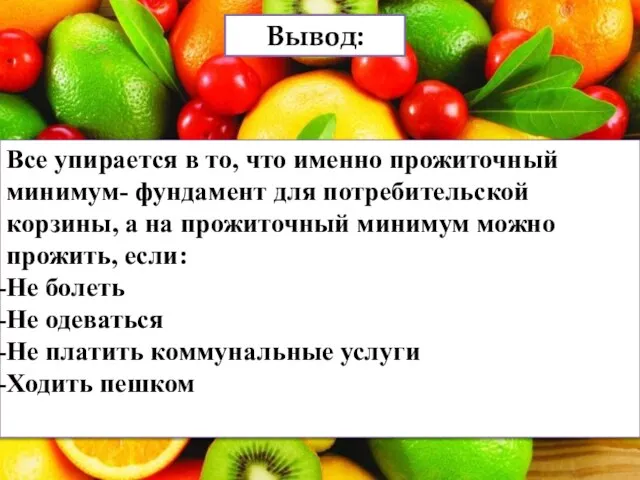 Все упирается в то, что именно прожиточный минимум- фундамент для потребительской корзины,