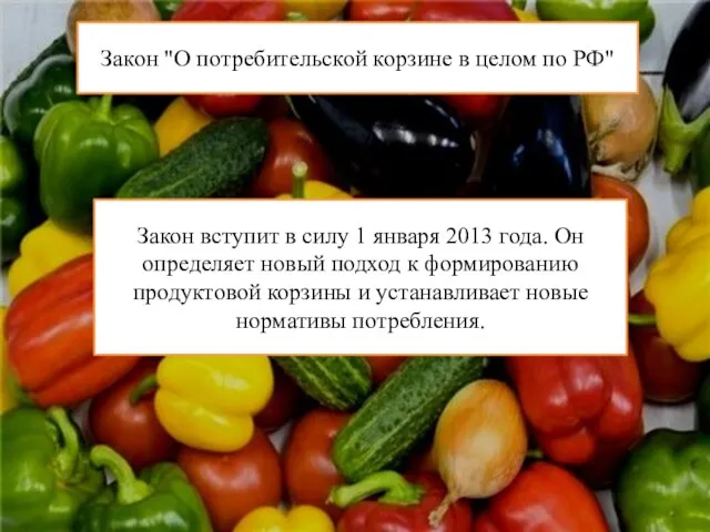 Закон "О потребительской корзине в целом по РФ" Закон вступит в силу