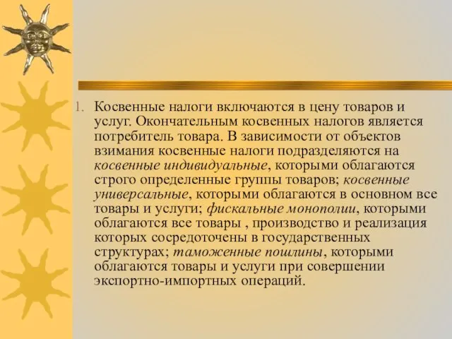 Косвенные налоги включаются в цену товаров и услуг. Окончательным косвенных налогов является