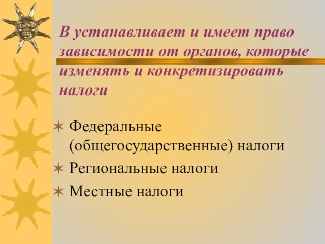 В устанавливает и имеет право зависимости от органов, которые изменять и конкретизировать