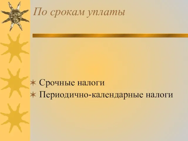 По срокам уплаты Срочные налоги Периодично-календарные налоги