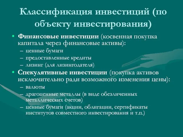 Классификация инвестиций (по объекту инвестирования) Финансовые инвестиции (косвенная покупка капитала через финансовые