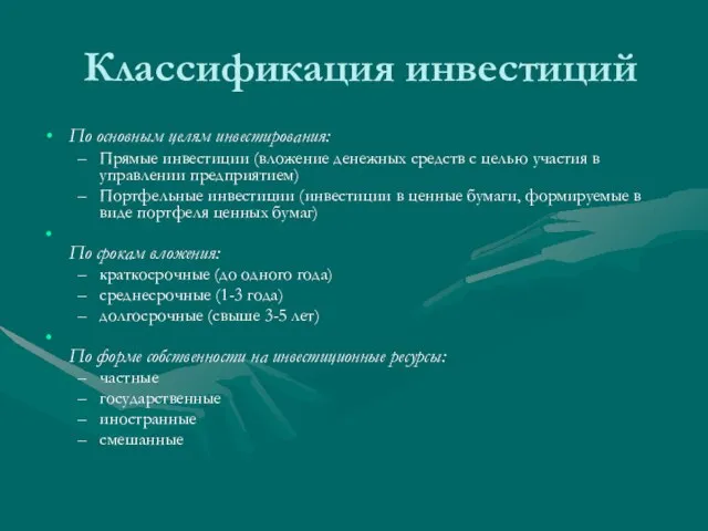 Классификация инвестиций По основным целям инвестирования: Прямые инвестиции (вложение денежных средств с