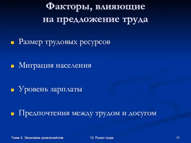 Глава 2. Экономика домохозяйства 12. Рынок труда Факторы, влияющие на предложение труда