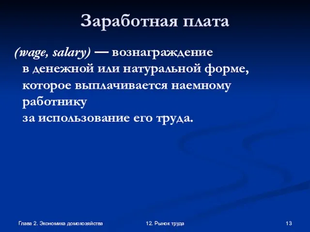 Глава 2. Экономика домохозяйства 12. Рынок труда Заработная плата (wage, salary) —