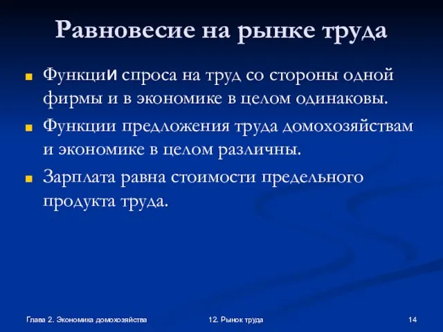 Глава 2. Экономика домохозяйства 12. Рынок труда Равновесие на рынке труда Функции