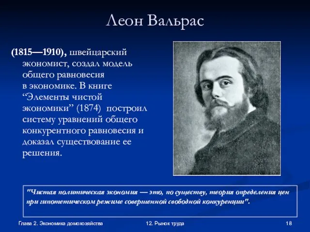 Глава 2. Экономика домохозяйства 12. Рынок труда Леон Вальрас (1815—1910), швейцарский экономист,