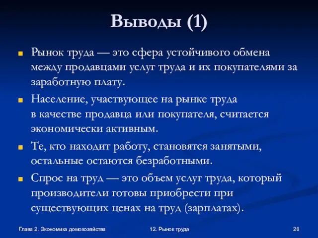 Глава 2. Экономика домохозяйства 12. Рынок труда Выводы (1) Рынок труда —