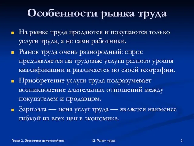 Глава 2. Экономика домохозяйства 12. Рынок труда Особенности рынка труда На рынке