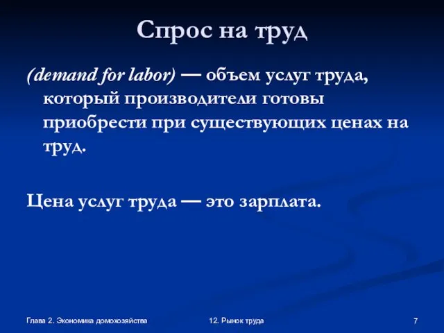 Глава 2. Экономика домохозяйства 12. Рынок труда Спрос на труд (demand for