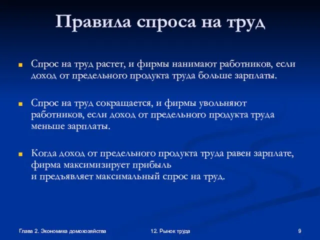 Глава 2. Экономика домохозяйства 12. Рынок труда Правила спроса на труд Спрос