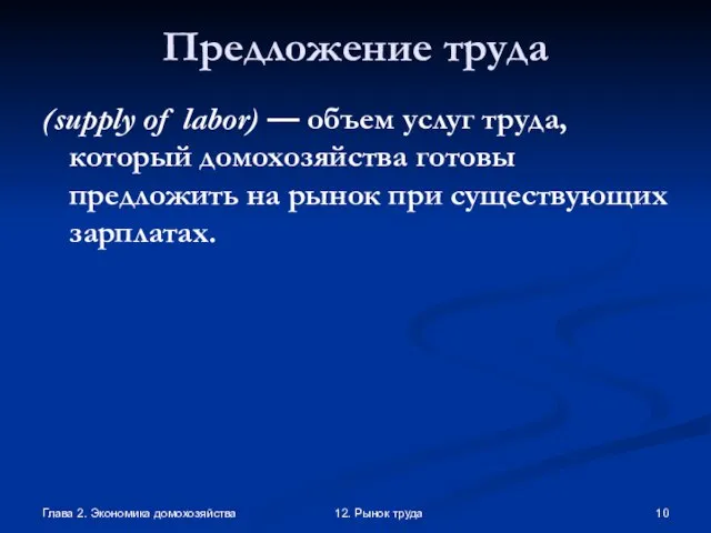 Глава 2. Экономика домохозяйства 12. Рынок труда Предложение труда (supply of labor)