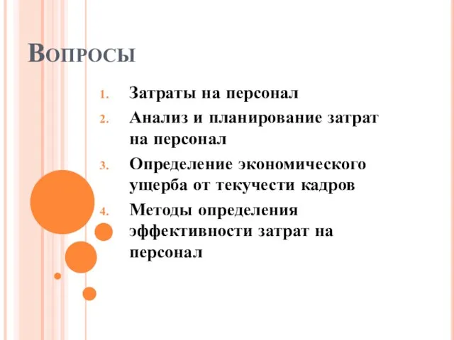 Вопросы Затраты на персонал Анализ и планирование затрат на персонал Определение экономического