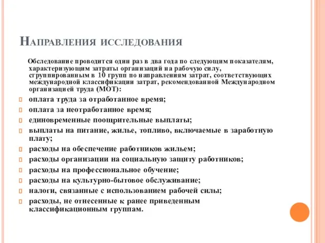 Направления исследования Обследование проводится один раз в два года по следующим показателям,