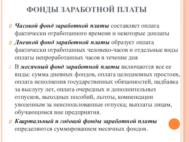 ФОНДЫ ЗАРАБОТНОЙ ПЛАТЫ Часовой фонд заработной платы составляет оплата фактически отработанного времени