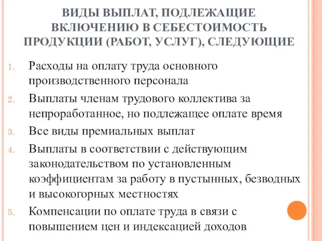 ВИДЫ ВЫПЛАТ, ПОДЛЕЖАЩИЕ ВКЛЮЧЕНИЮ В СЕБЕСТОИМОСТЬ ПРОДУКЦИИ (РАБОТ, УСЛУГ), СЛЕДУЮЩИЕ Расходы на