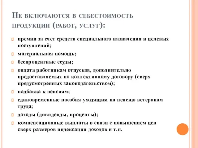 Не включаются в себестоимость продукции (работ, услуг): премии за счет средств специального