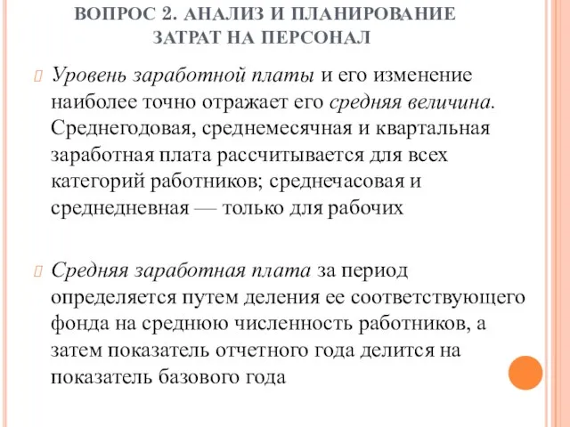 ВОПРОС 2. АНАЛИЗ И ПЛАНИРОВАНИЕ ЗАТРАТ НА ПЕРСОНАЛ Уровень заработной платы и