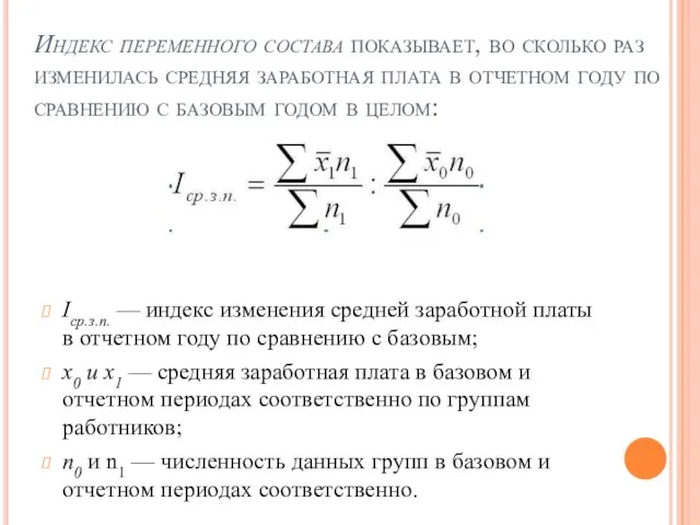 Индекс переменного состава показывает, во сколько раз изменилась средняя заработная плата в