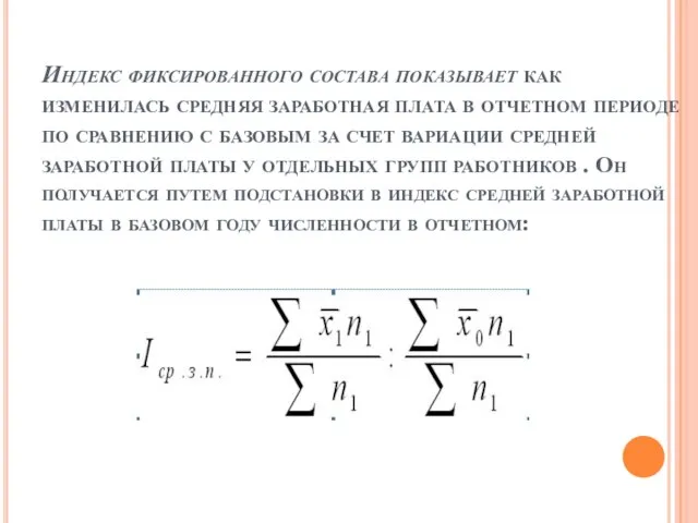 Индекс фиксированного состава показывает как изменилась средняя заработная плата в отчетном периоде