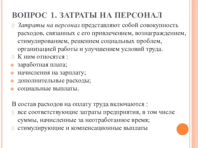 ВОПРОС 1. ЗАТРАТЫ НА ПЕРСОНАЛ Затраты на персонал представляют собой совокупность расходов,