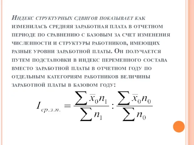 Индекс структурных сдвигов показывает как изменилась средняя заработная плата в отчетном периоде