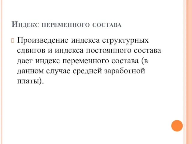 Индекс переменного состава Произведение индекса структурных сдвигов и индекса постоянного состава дает